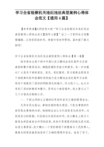 学习全省检察机关违纪违法典型案例心得体会范文【通用4篇】