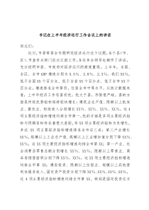 书记在上半年经济运行工作会议上的讲话