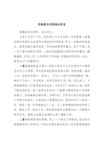 纪检组长任职表态发言