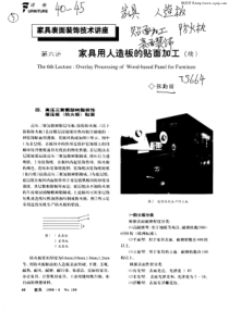 第六讲家具用人造板的贴面加工