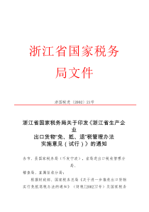 浙江省“免抵退”税实施办法