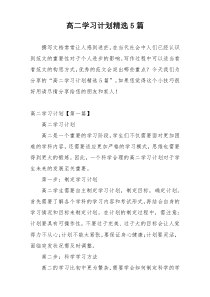 高二学习计划精选5篇