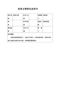 生产制造型企业投资主管职位说明书