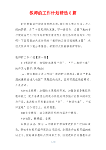 教师的工作计划精选8篇