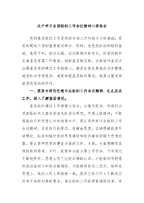 关于学习全国组织工作会议精神心得体会