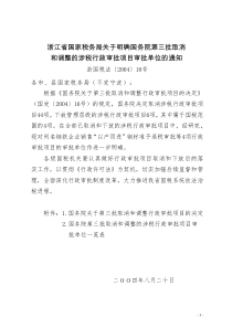 浙江省国家税务局关于明确国务院第三批取消