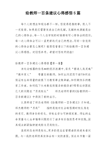 给教师一百条建议心得感悟5篇