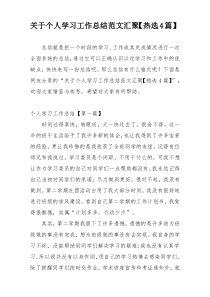 关于个人学习工作总结范文汇聚【热选4篇】