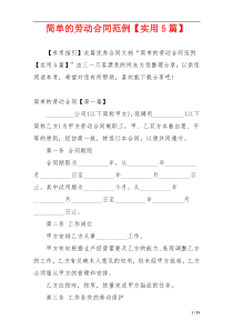 简单的劳动合同范例【实用5篇】