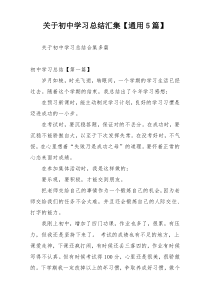 关于初中学习总结汇集【通用5篇】