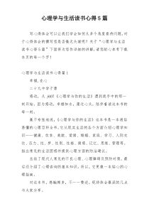 心理学与生活读书心得5篇