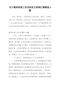 关于教师思想工作总结范文样例汇聚精选4篇