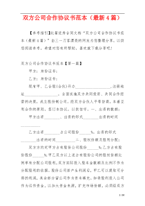 双方公司合作协议书范本（最新4篇）