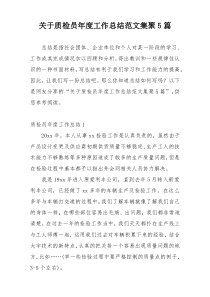 关于质检员年度工作总结范文集聚5篇