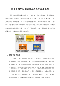 第十五届中国国际家具展览会观展总结1