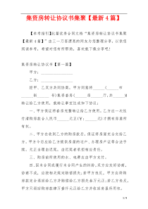 集资房转让协议书集聚【最新4篇】