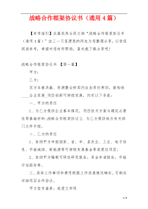 战略合作框架协议书（通用4篇）