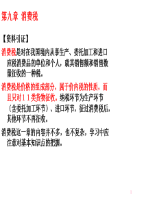 消费税及其征收目的（PPT43页）