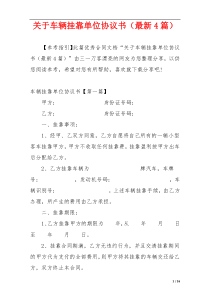 关于车辆挂靠单位协议书（最新4篇）