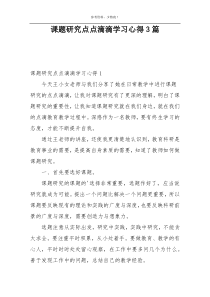 课题研究点点滴滴学习心得3篇