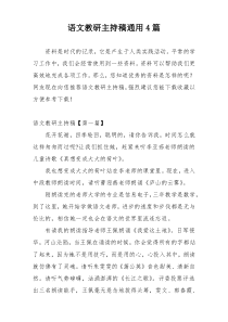 语文教研主持稿通用4篇