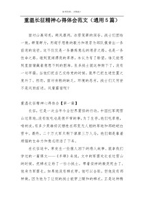 重温长征精神心得体会范文（通用5篇）