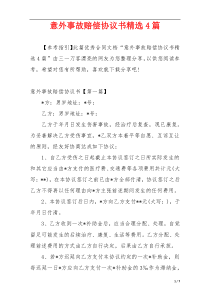 意外事故赔偿协议书精选4篇