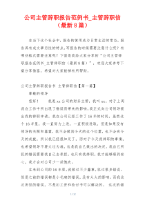 公司主管辞职报告范例书_主管辞职信（最新8篇）