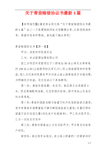 关于青苗赔偿协议书最新4篇