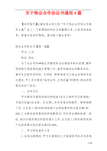 关于物业合作协议书通用4篇