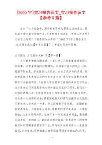 [3000字]实习报告范文_实习报告范文【参考5篇】