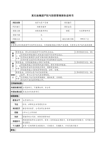 石油集团产权与投资管理职务说明书