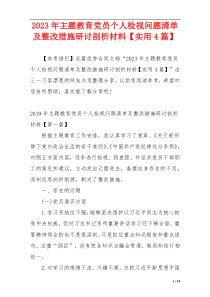 2023年主题教育党员个人检视问题清单及整改措施研讨剖析材料【实用4篇】