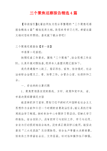 三个聚焦巡察报告精选4篇