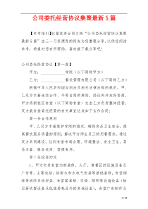 公司委托经营协议集聚最新5篇