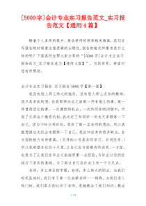 [5000字]会计专业实习报告范文_实习报告范文【通用4篇】