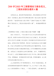 [500字]2023年工程管理实习报告范文_工程实训报告通用4篇