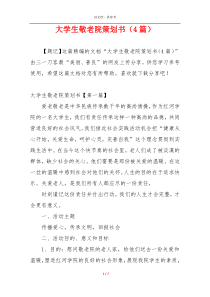 大学生敬老院策划书（4篇）