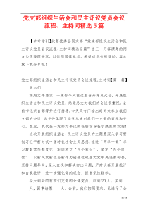 党支部组织生活会和民主评议党员会议流程、主持词精选5篇