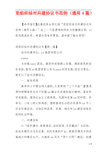 党组织结对共建协议书范例（通用4篇）