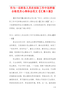 作为一名财务人员在实际工作中怎样做合格党员心得体会范文【汇集5篇】