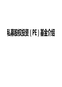 私募股权投资(PE)基金介绍