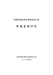 抚顺市城市排水管网改造工程环境管理计划-环境管理计划