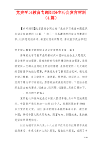 党史学习教育专题组织生活会发言材料（4篇）