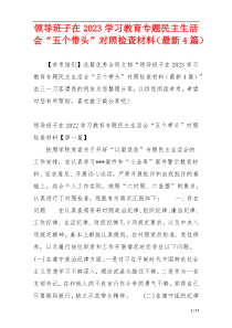 领导班子在2023学习教育专题民主生活会“五个带头”对照检查材料（最新4篇）