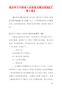 理论学习不够深入的表现及整改措施【汇集5篇】