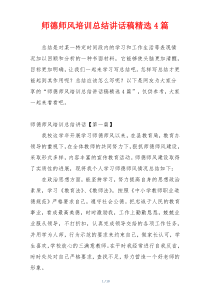 师德师风培训总结讲话稿精选4篇