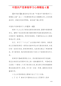 中国共产党章程学习心得精选4篇