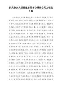 抗洪救灾灾后重建志愿者心得体会范文精选4篇