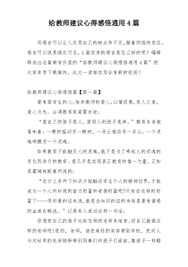 给教师建议心得感悟通用4篇